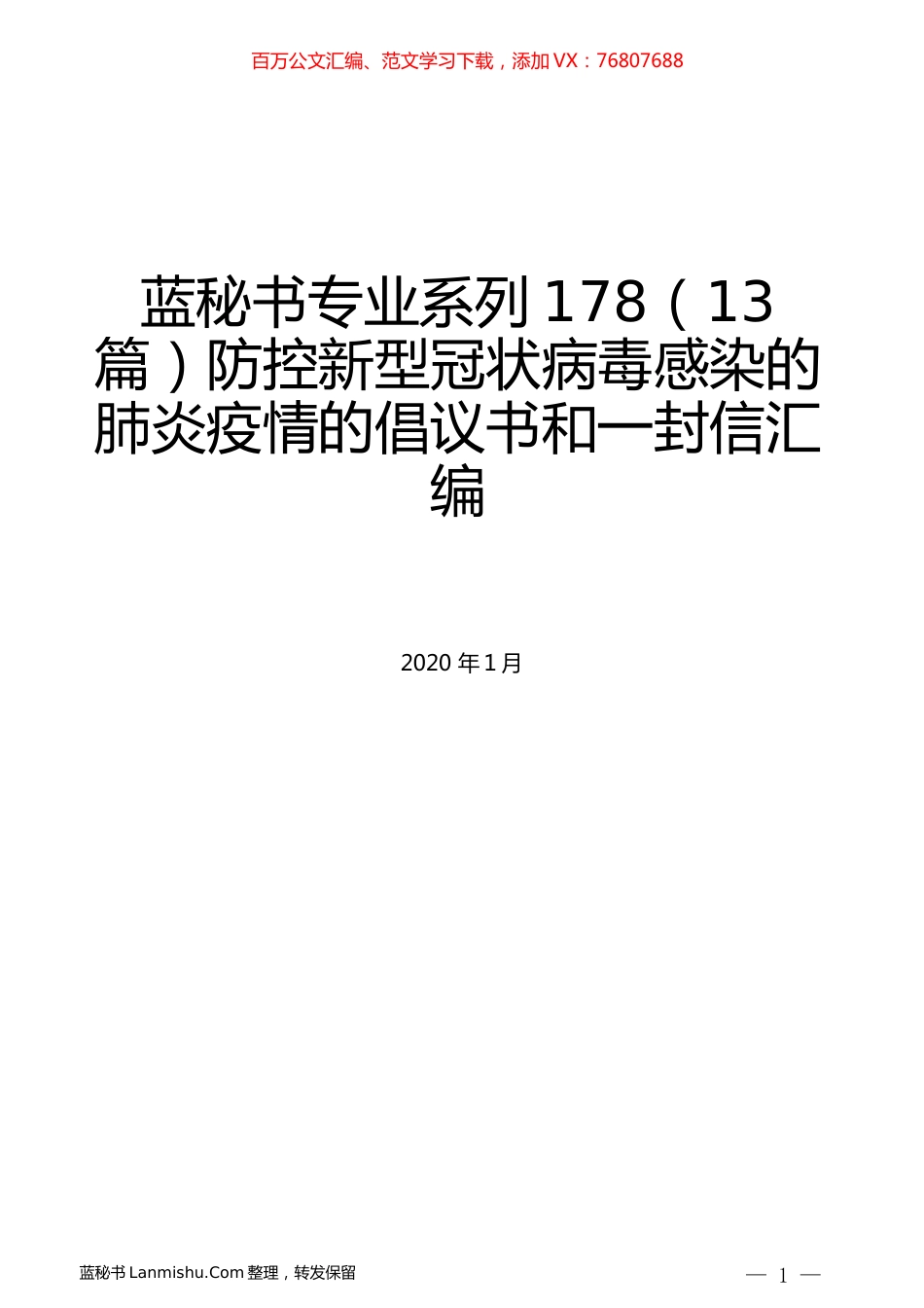 （13篇）防控新型冠状病毒感染的肺炎疫情的倡议书和一封信汇编.docx_第1页