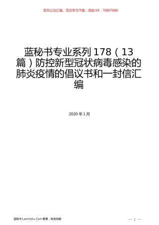 （13篇）防控新型冠状病毒感染的肺炎疫情的倡议书和一封信汇编.docx
