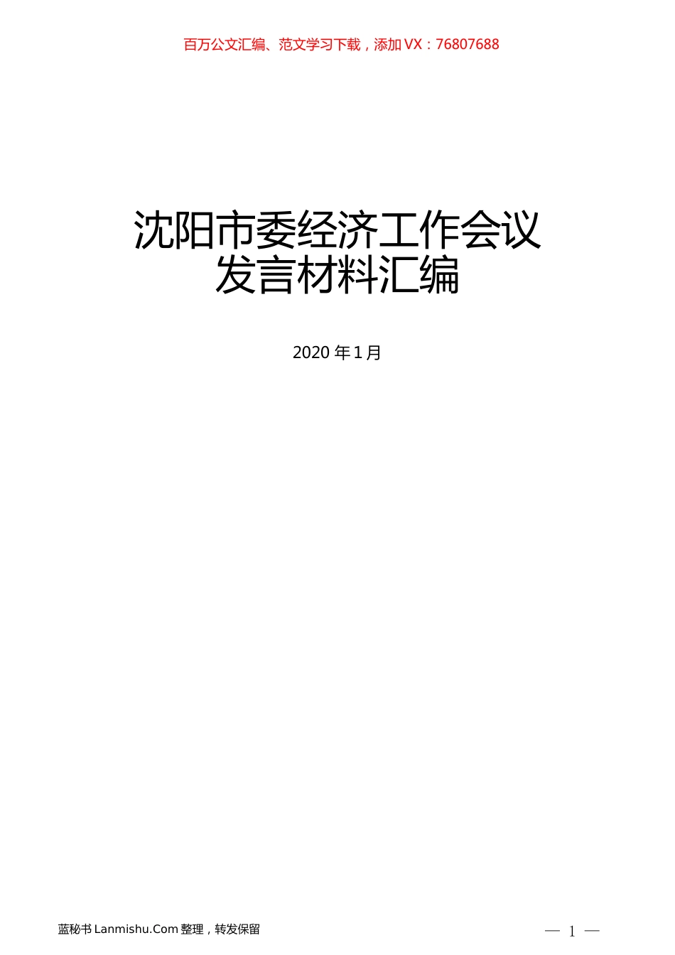 （8篇）沈阳市委经济工作会议发言材料汇编.docx_第1页