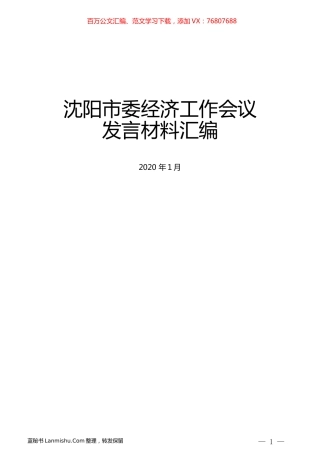 （8篇）沈阳市委经济工作会议发言材料汇编.docx