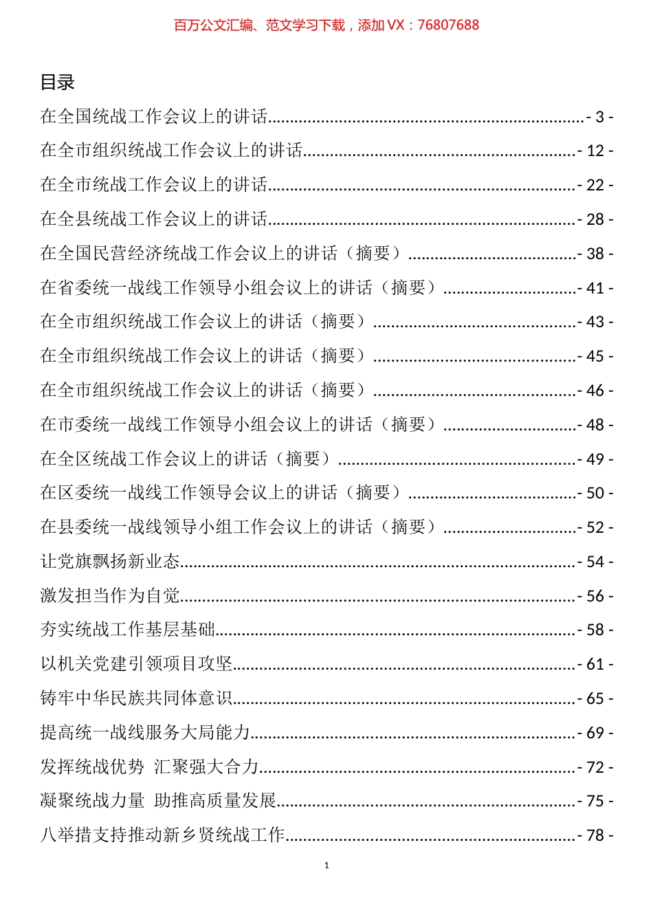 统战工作会议讲话和理论文章汇编（46篇）.docx_第1页