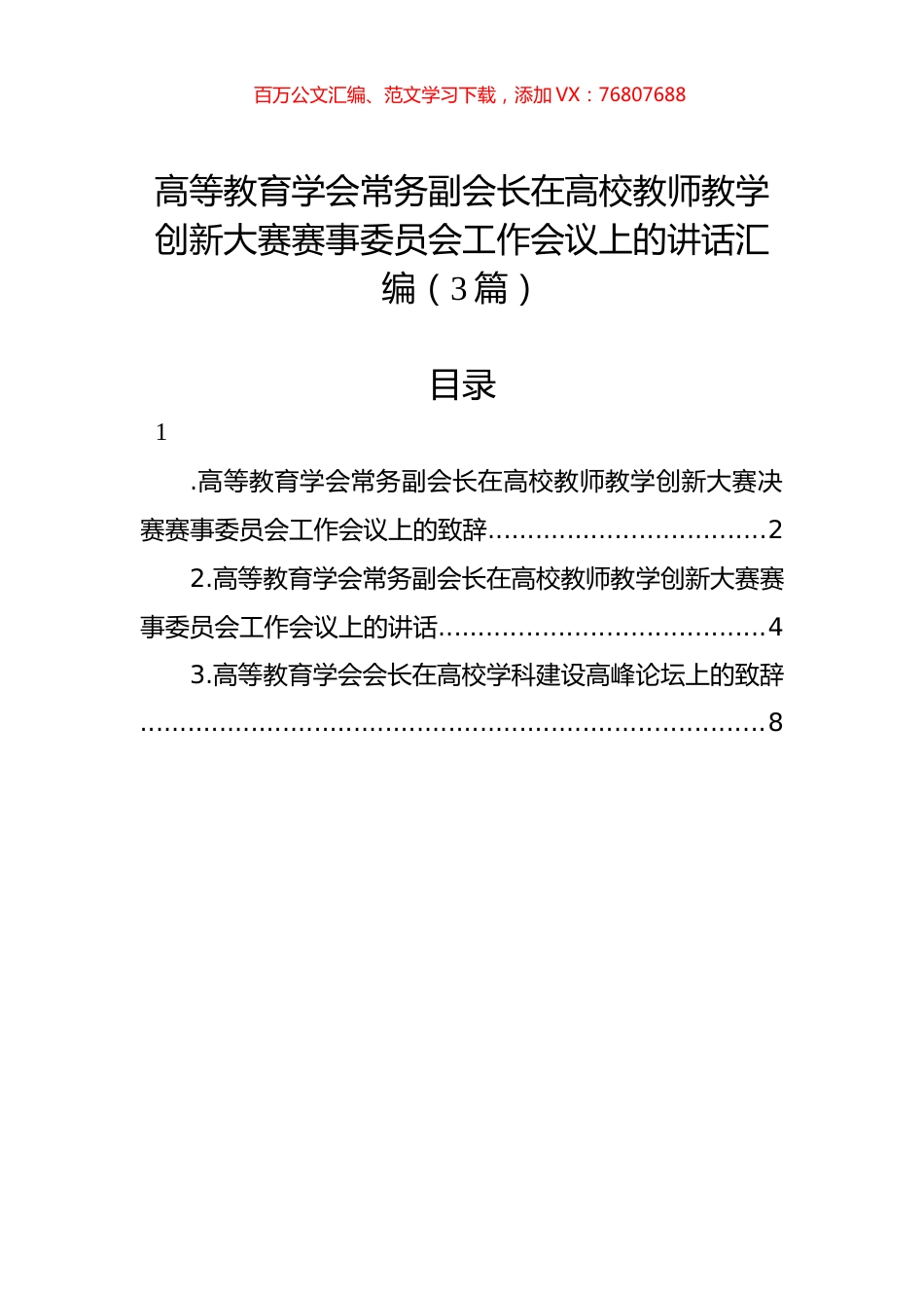 高等教育学会常务副会长在高校教师教学创新大赛赛事委员会工作会议上的讲话汇编（3篇）.docx_第1页