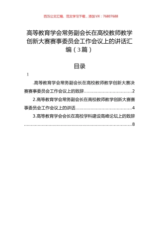 高等教育学会常务副会长在高校教师教学创新大赛赛事委员会工作会议上的讲话汇编（3篇）.docx