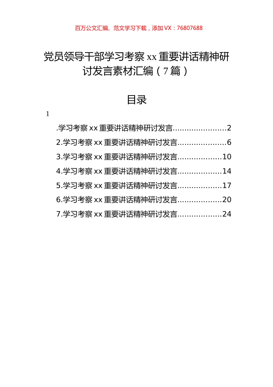 党员领导干部学习考察xx重要讲话精神研讨发言汇编.docx_第1页