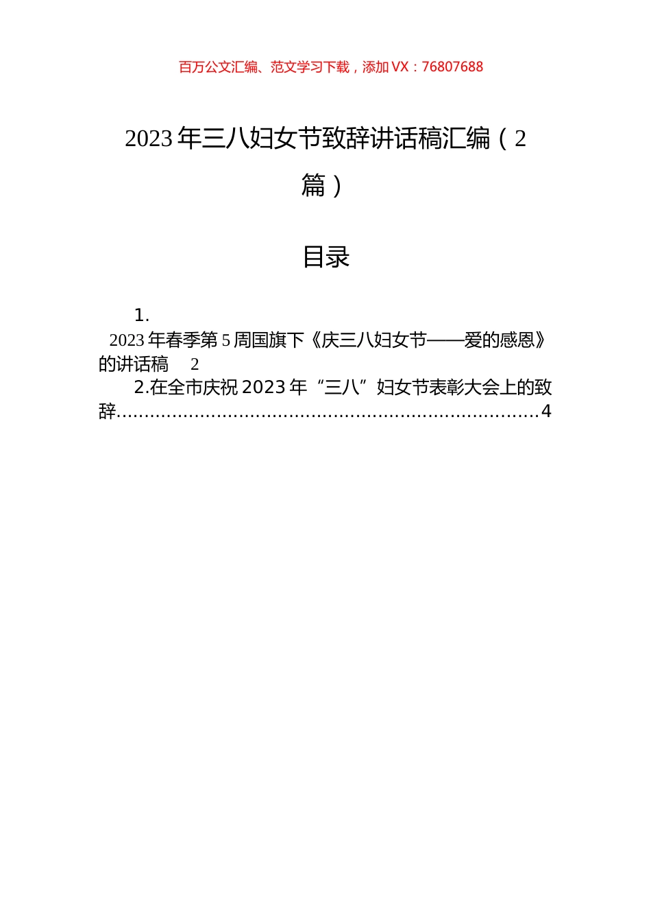 2023年三八妇女节致辞讲话稿汇编（2篇）.docx_第1页