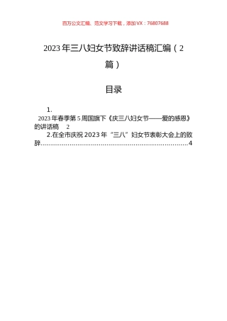 2023年三八妇女节致辞讲话稿汇编（2篇）.docx