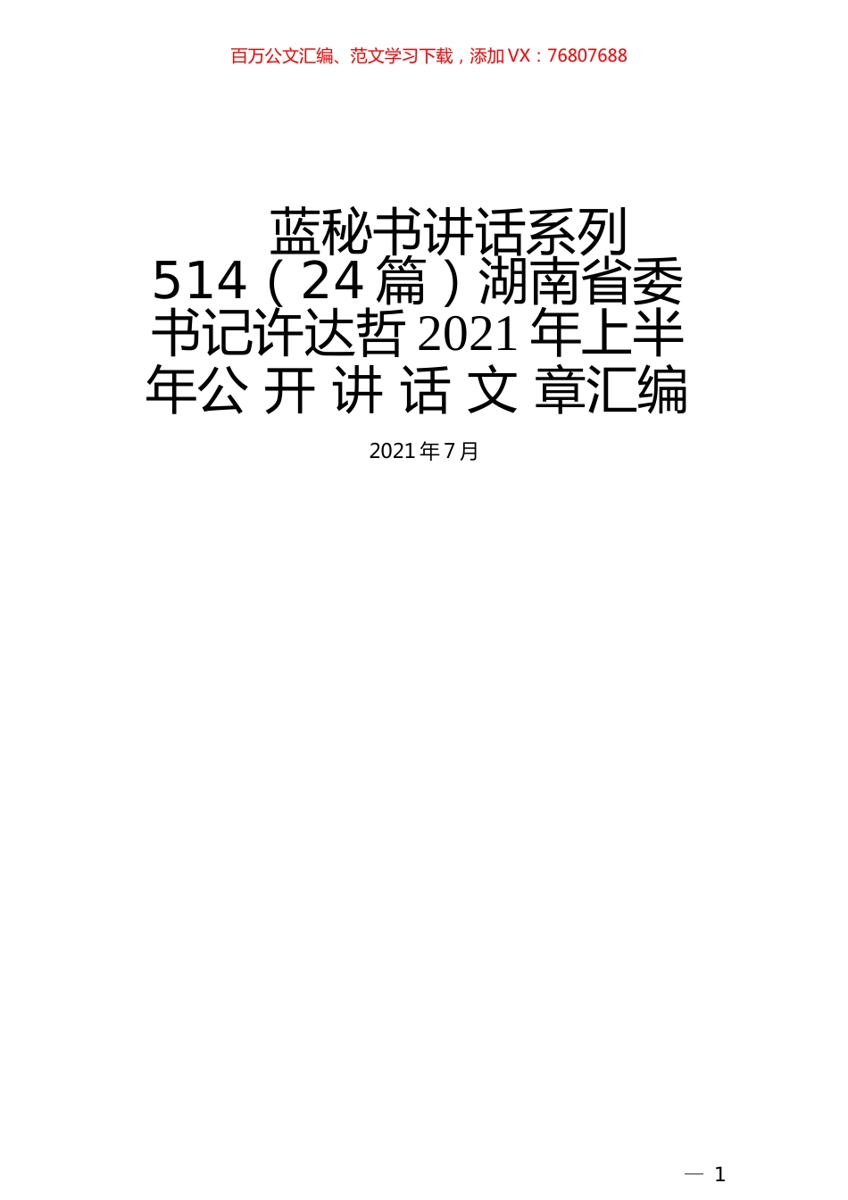 （24篇）许达哲2021年上半年公开讲话文章汇编.docx_第1页