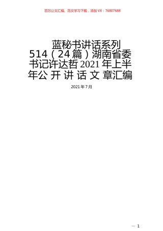 （24篇）许达哲2021年上半年公开讲话文章汇编.docx