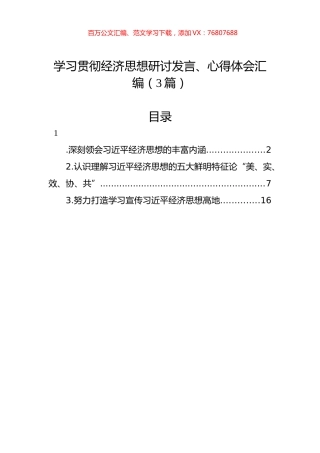 学习贯彻经济思想研讨发言、心得体会汇编（3篇）.docx