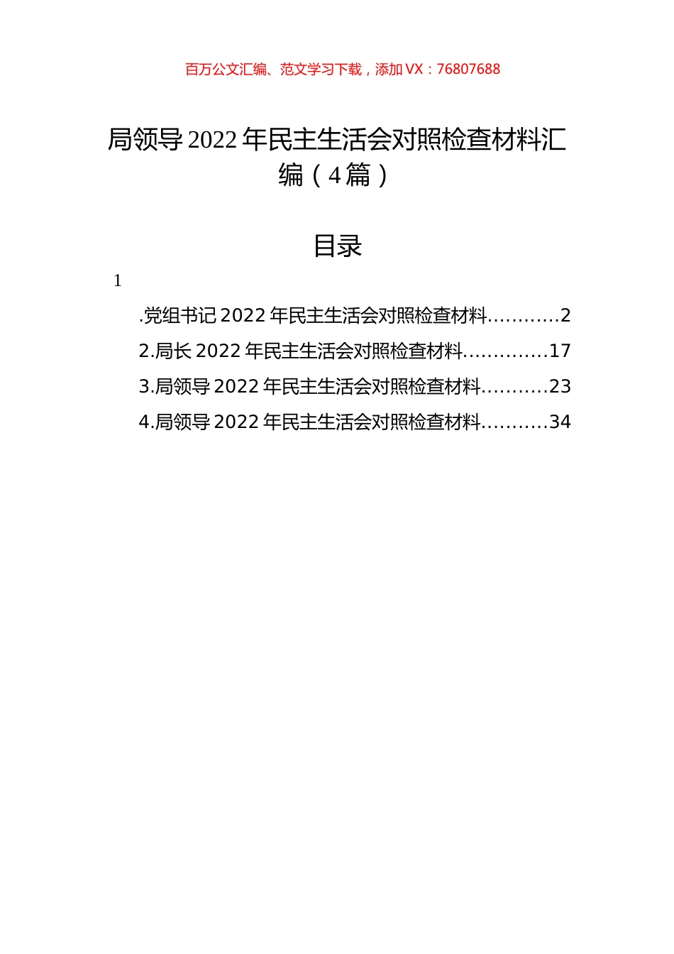 局领导2022年民主生活会对照检查材料汇编（4篇）.docx_第1页