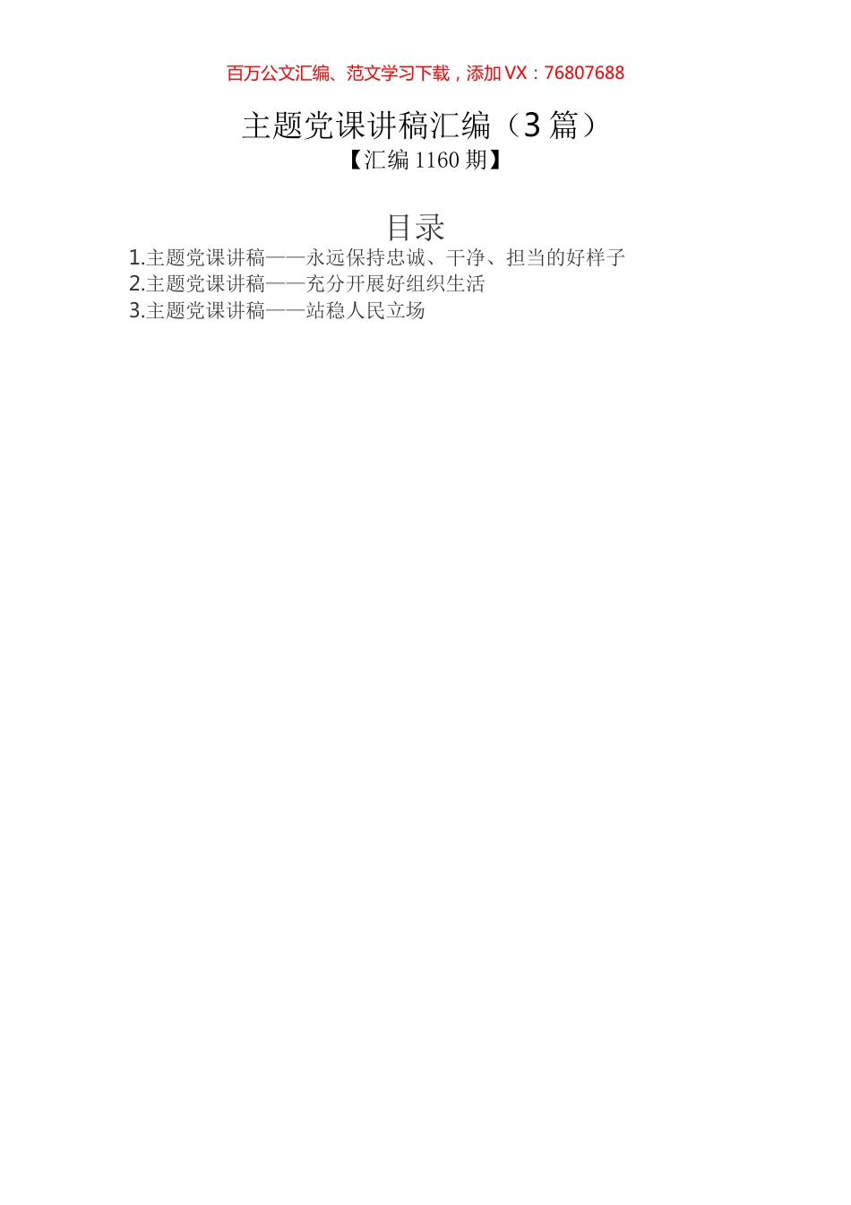 主题党课讲稿汇编（3篇）.docx_第1页
