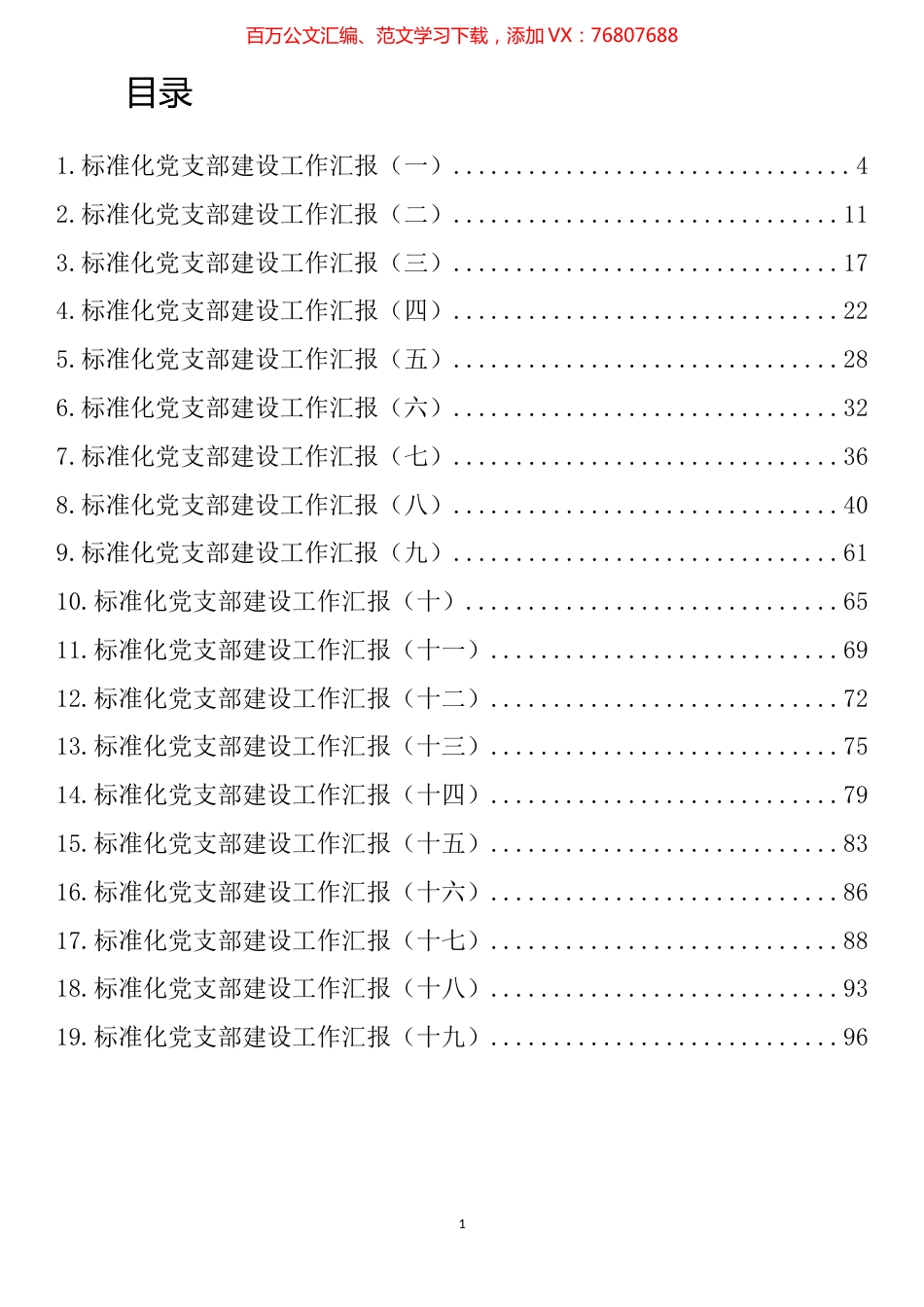 标准化党支部建设工作汇报汇编（19篇 ）.docx_第1页