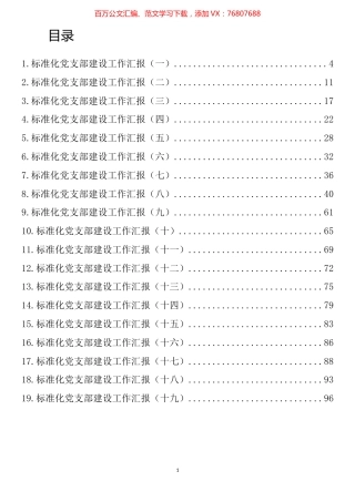 标准化党支部建设工作汇报汇编（19篇 ）.docx