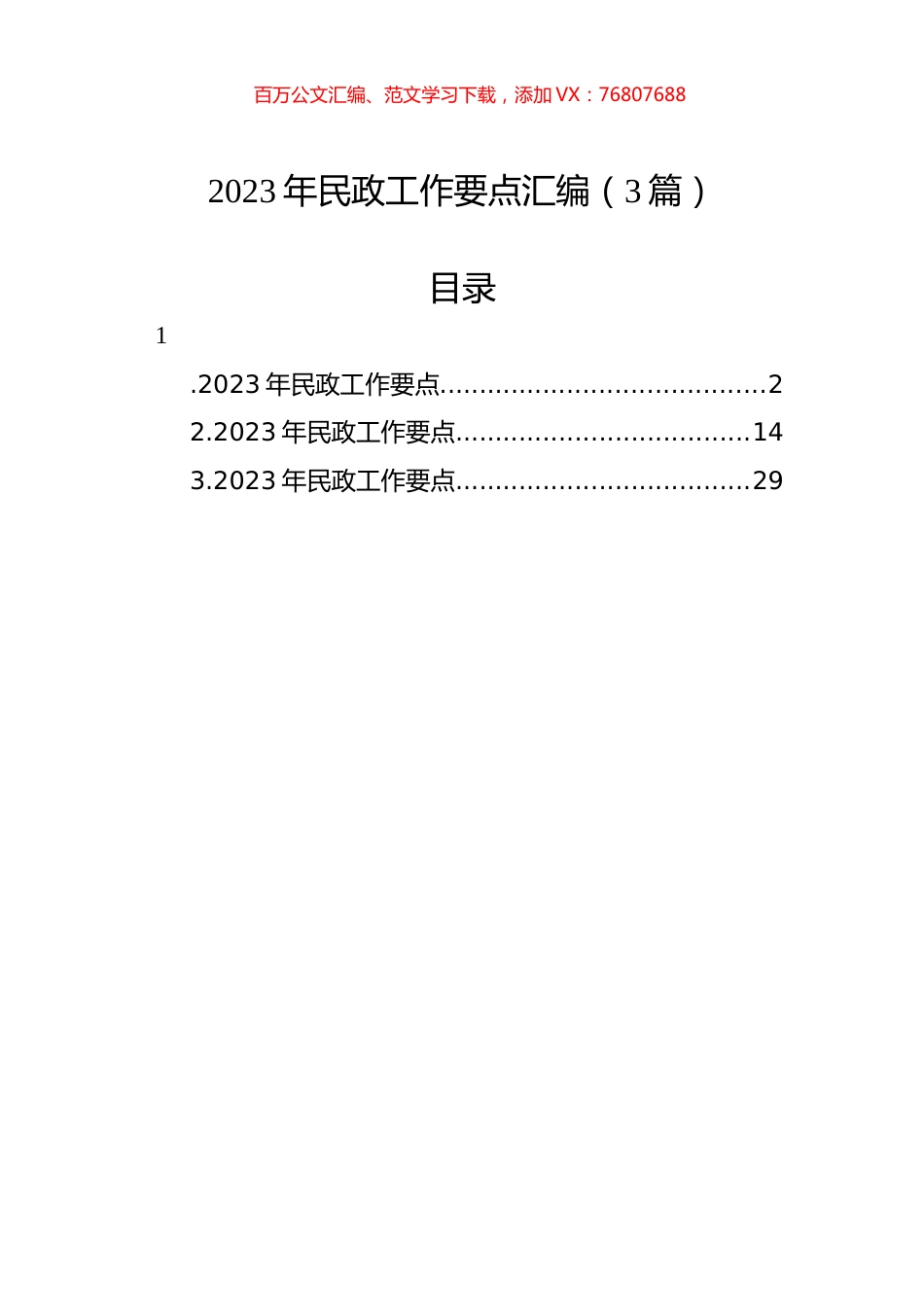 2023年民政工作要点汇编（3篇）.docx_第1页