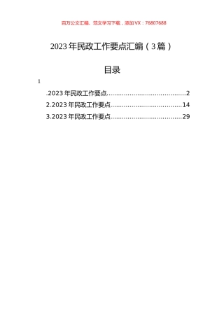 2023年民政工作要点汇编（3篇）.docx