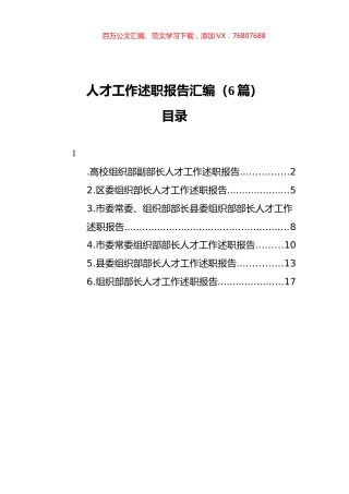 人才工作述职报告汇编（6篇）（202111）.docx