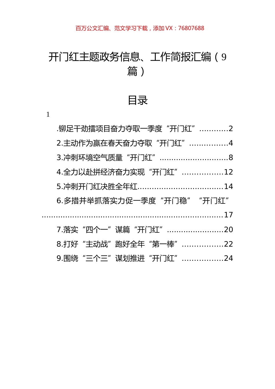 开门红主题政务信息、工作简报汇编（9篇）.docx_第1页