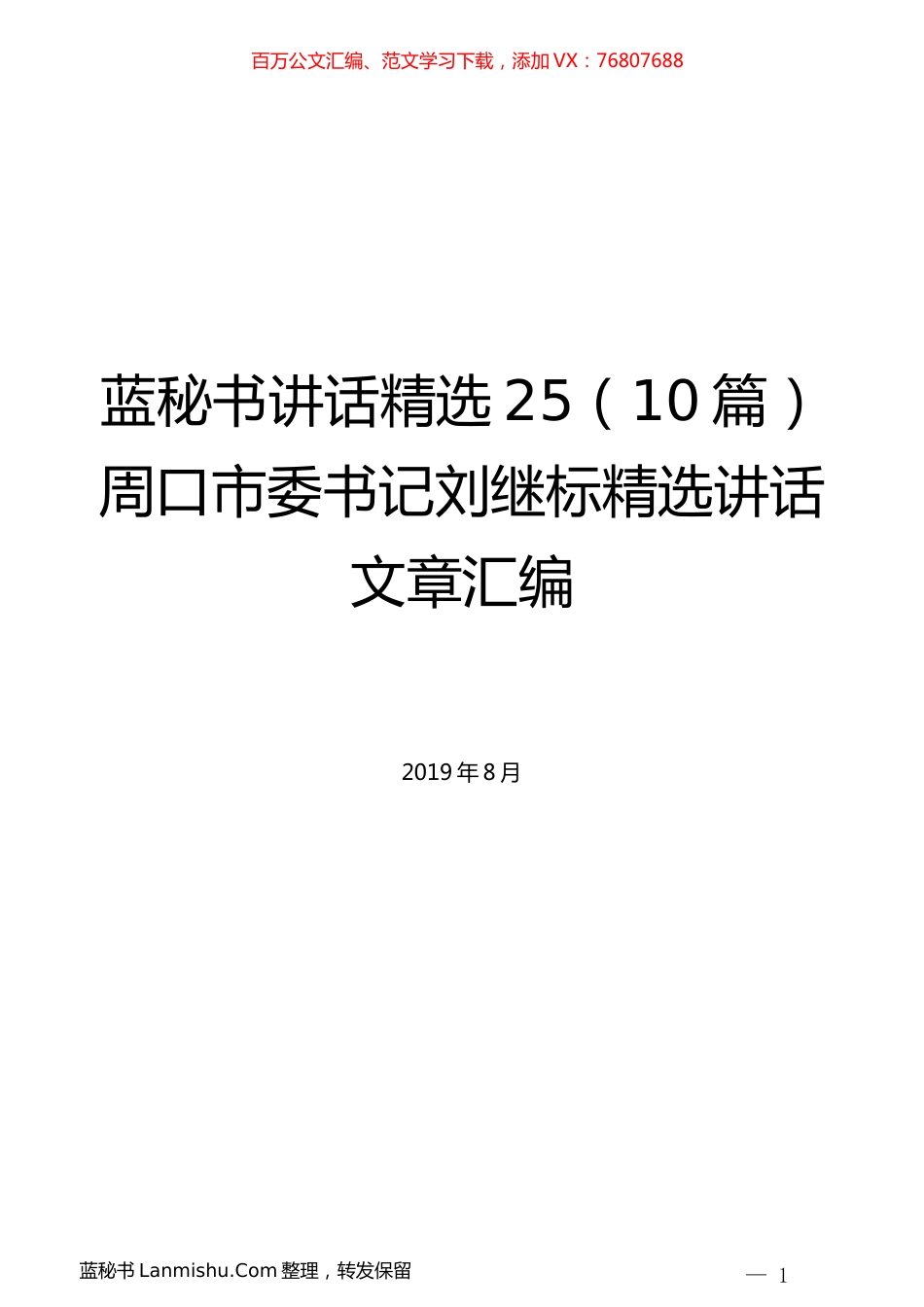 （10篇）刘继标精选讲话文章汇编.docx_第1页