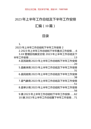2023年上半年工作总结及下半年工作安排汇编（10篇）.docx