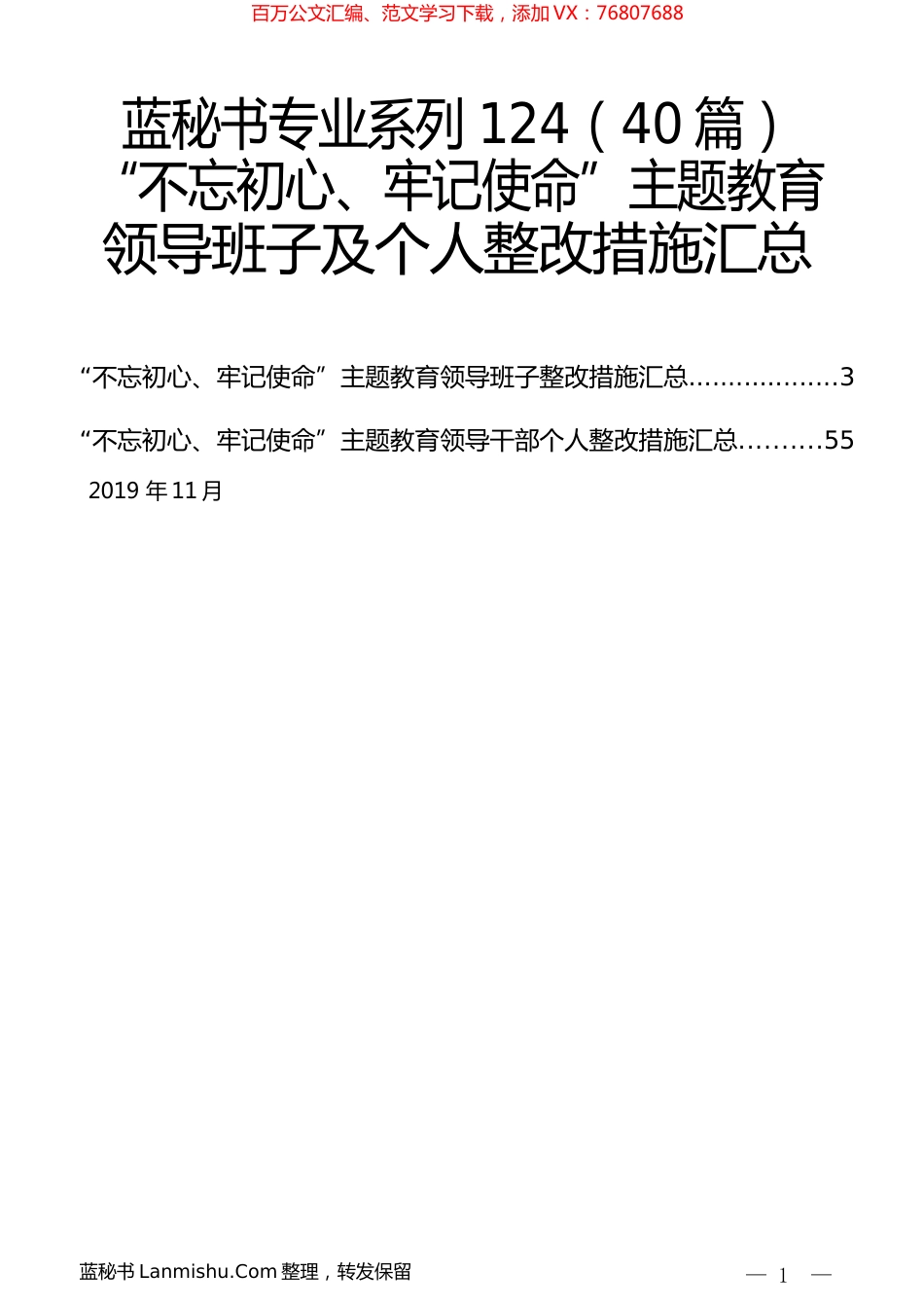 （40篇）“不忘初心、牢记使命”主题教育领导班子及个人整改措施汇总.docx_第1页