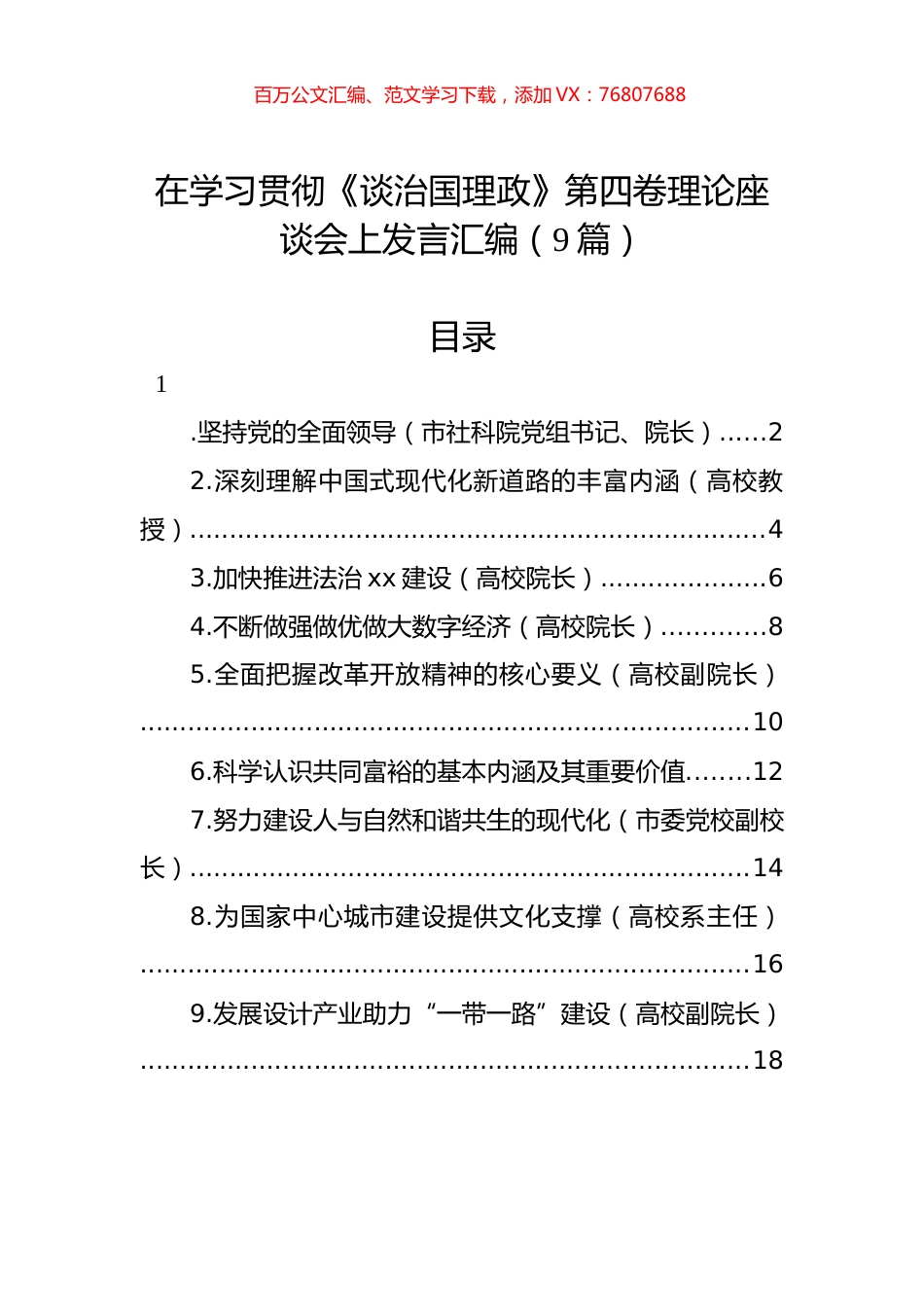 在学习贯彻《习近平谈治国理政》第四卷理论座谈会上发言汇编（9篇）.docx_第1页