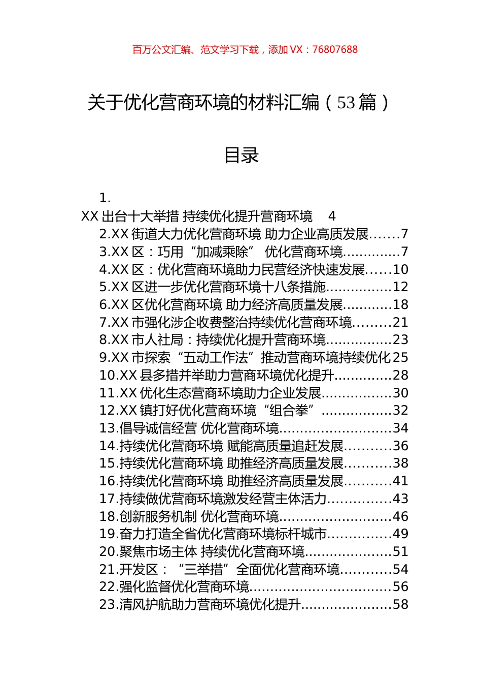 关于优化营商环境的材料汇编（53篇） (2).docx_第1页