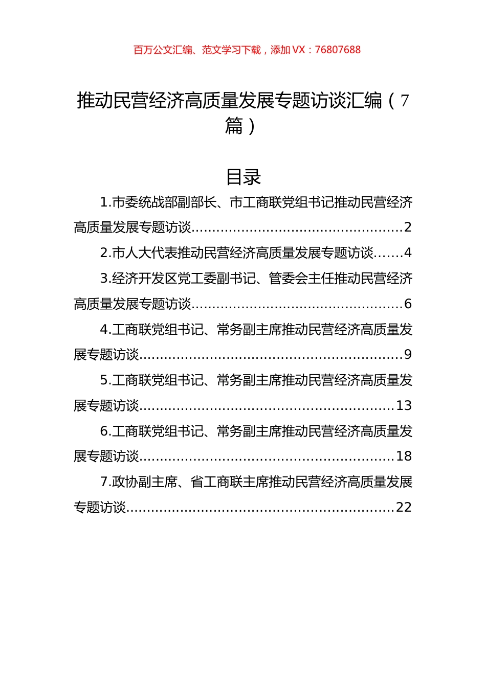 推动民营经济高质量发展专题访谈汇编（7篇）.docx_第1页