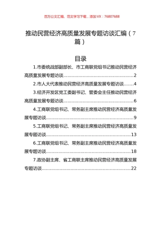 推动民营经济高质量发展专题访谈汇编（7篇）.docx