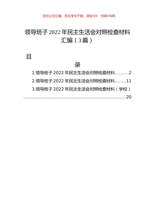 领导班子2022年民主生活会对照检查材料汇编（3篇）.docx
