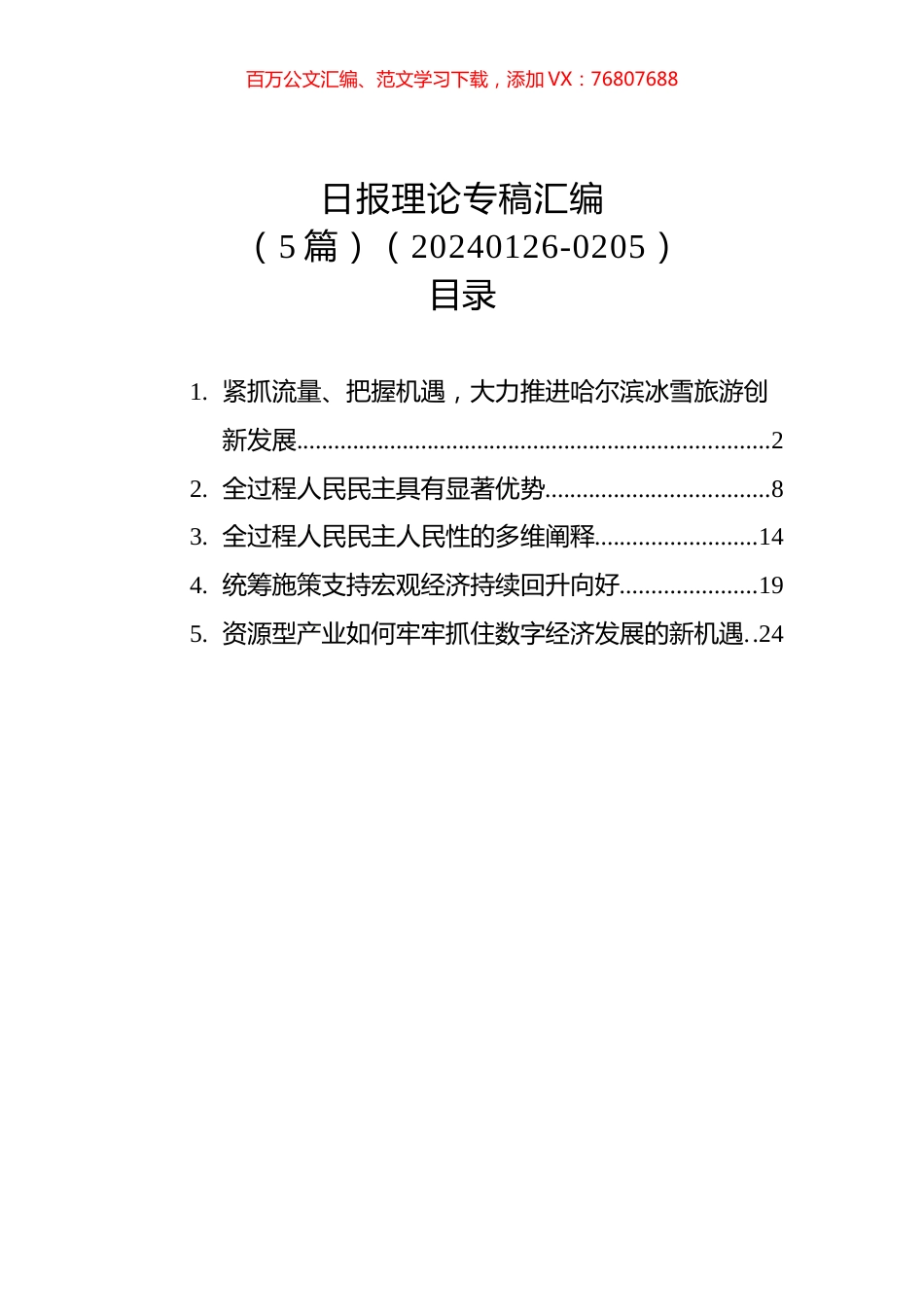 日报理论专稿汇编(5篇)（20240126-0205）.docx_第1页