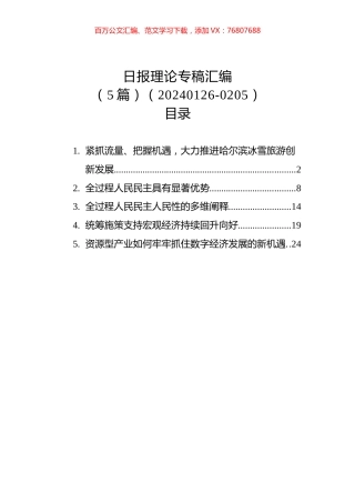 日报理论专稿汇编(5篇)（20240126-0205）.docx