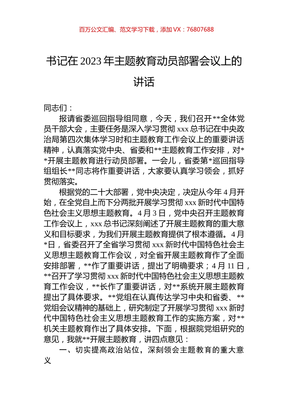 书记在2023年主题教育动员部署会议上的讲话.docx_第1页