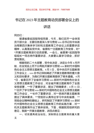 书记在2023年主题教育动员部署会议上的讲话.docx