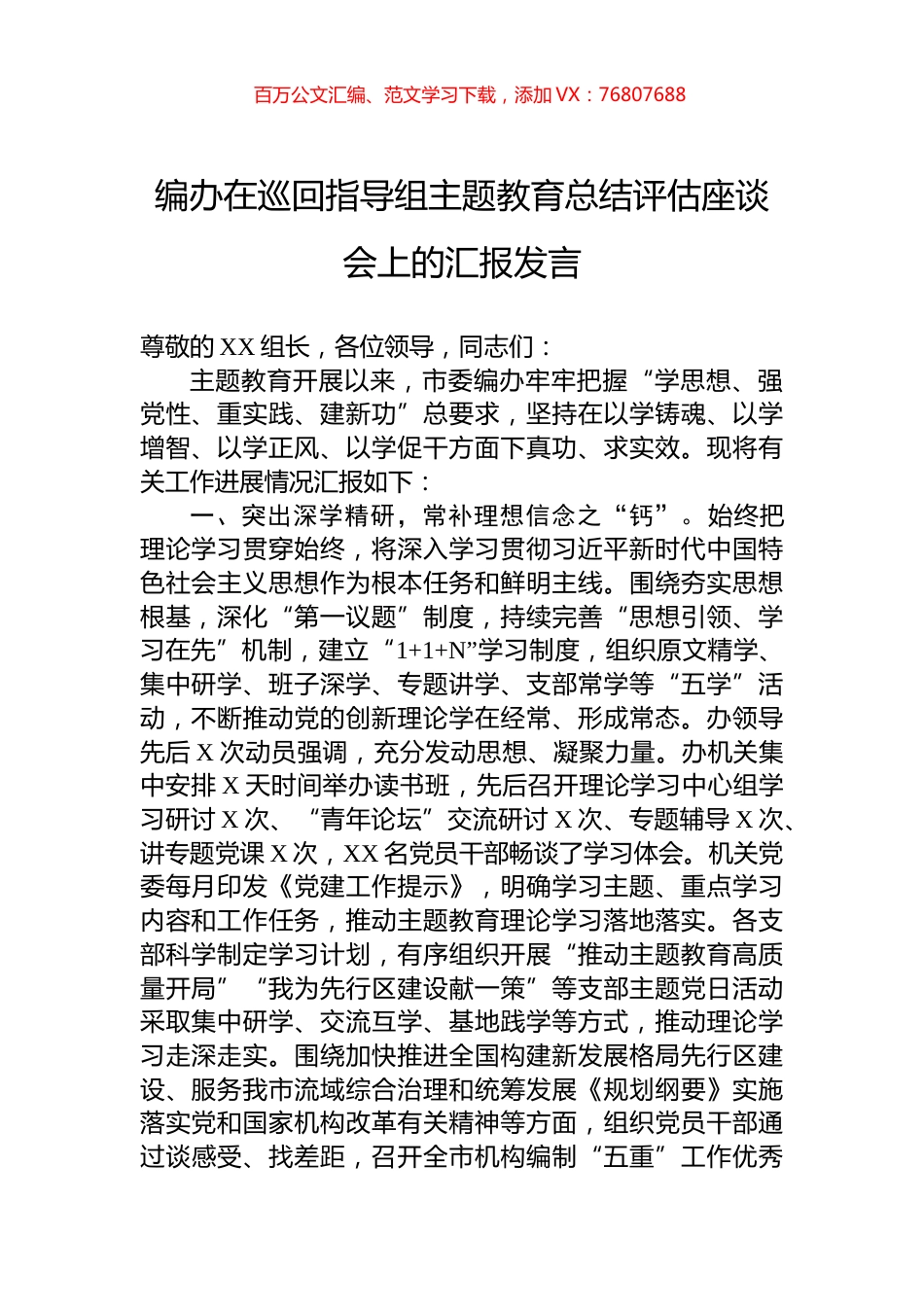 编办在巡回指导组主题教育总结评估座谈会上的汇报发言.docx_第1页