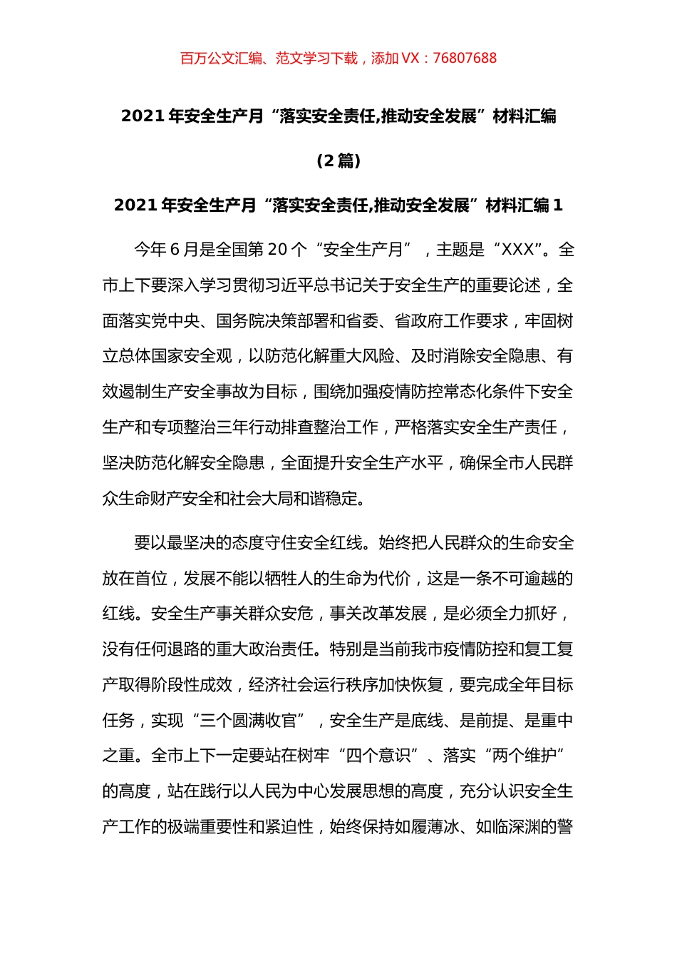 2021年安全生产月“落实安全责任推动安全发展”材料汇编.docx_第1页