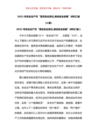 2021年安全生产月“落实安全责任推动安全发展”材料汇编.docx