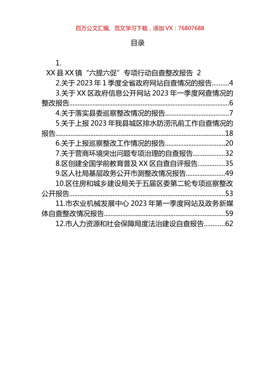 2023年关于自查整改情况的报告汇编（12篇） (2).docx_第1页