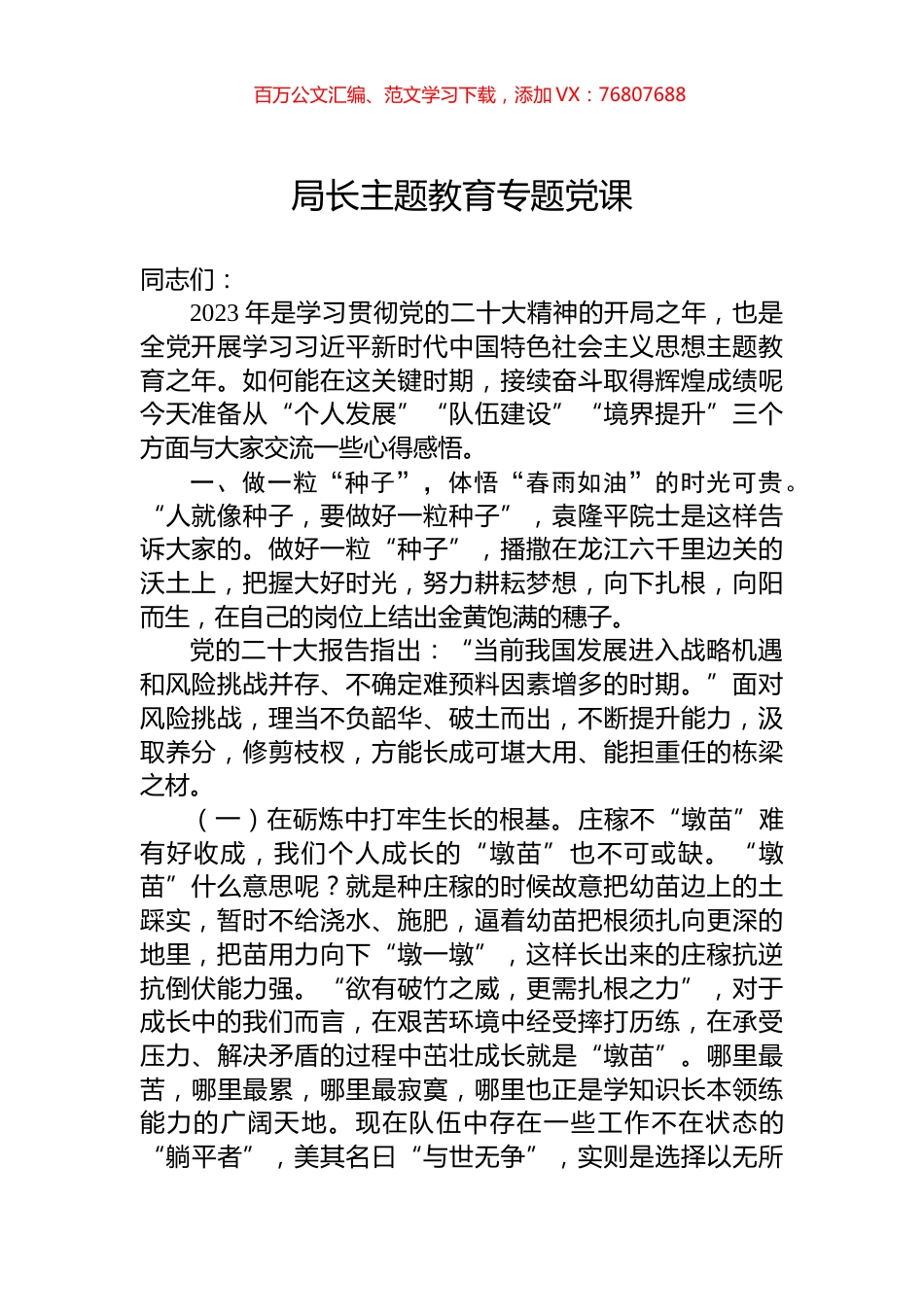 局长主题教育专题党课.docx_第1页