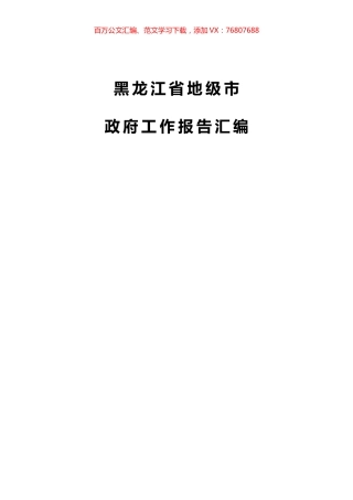黑龙江省地级市政府报告汇编11篇 (2).docx