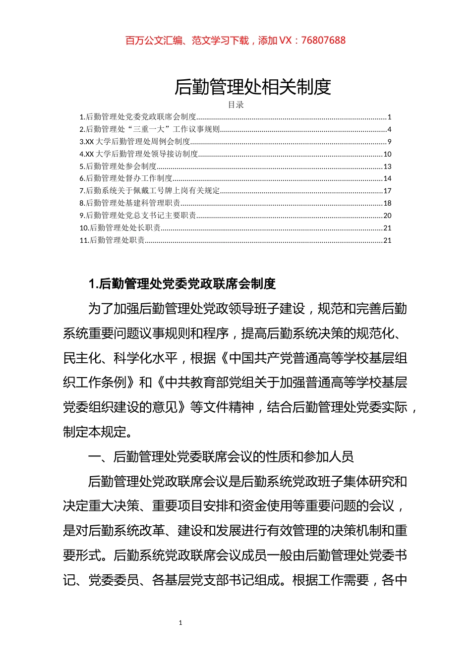 笔友分享高校后勤管理处相关制度11篇.docx_第1页