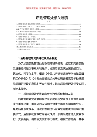 笔友分享高校后勤管理处相关制度11篇.docx