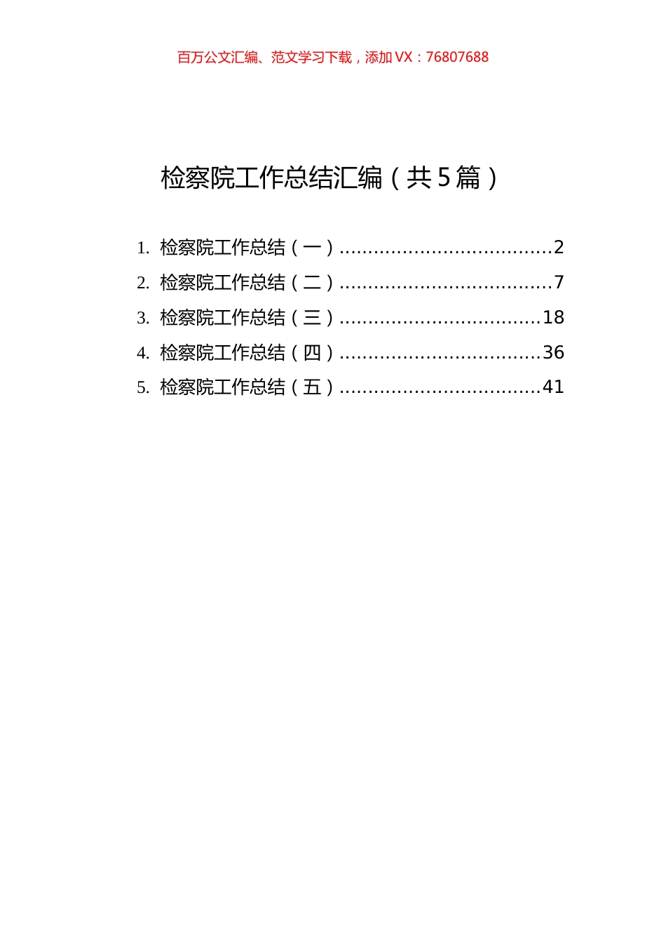 检察院工作总结汇编（共5篇）.docx_第1页