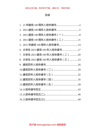 建党100年入党申请书汇编（16篇）.docx