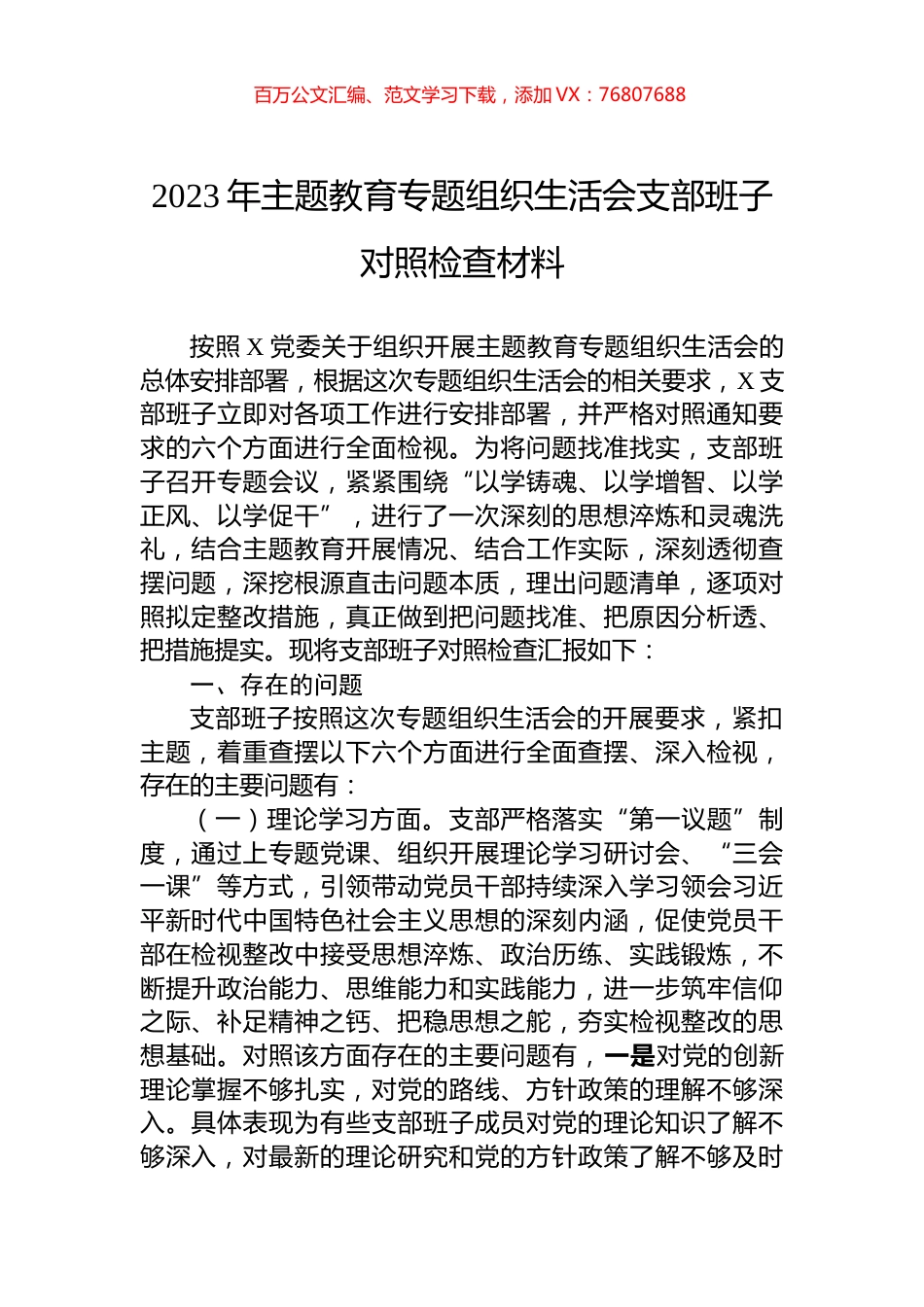 2023年主题教育专题组织生活会支部班子对照检查材料.docx_第1页