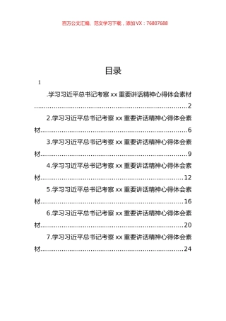 学习XX考察xx重要讲话精神心得体会汇编.docx