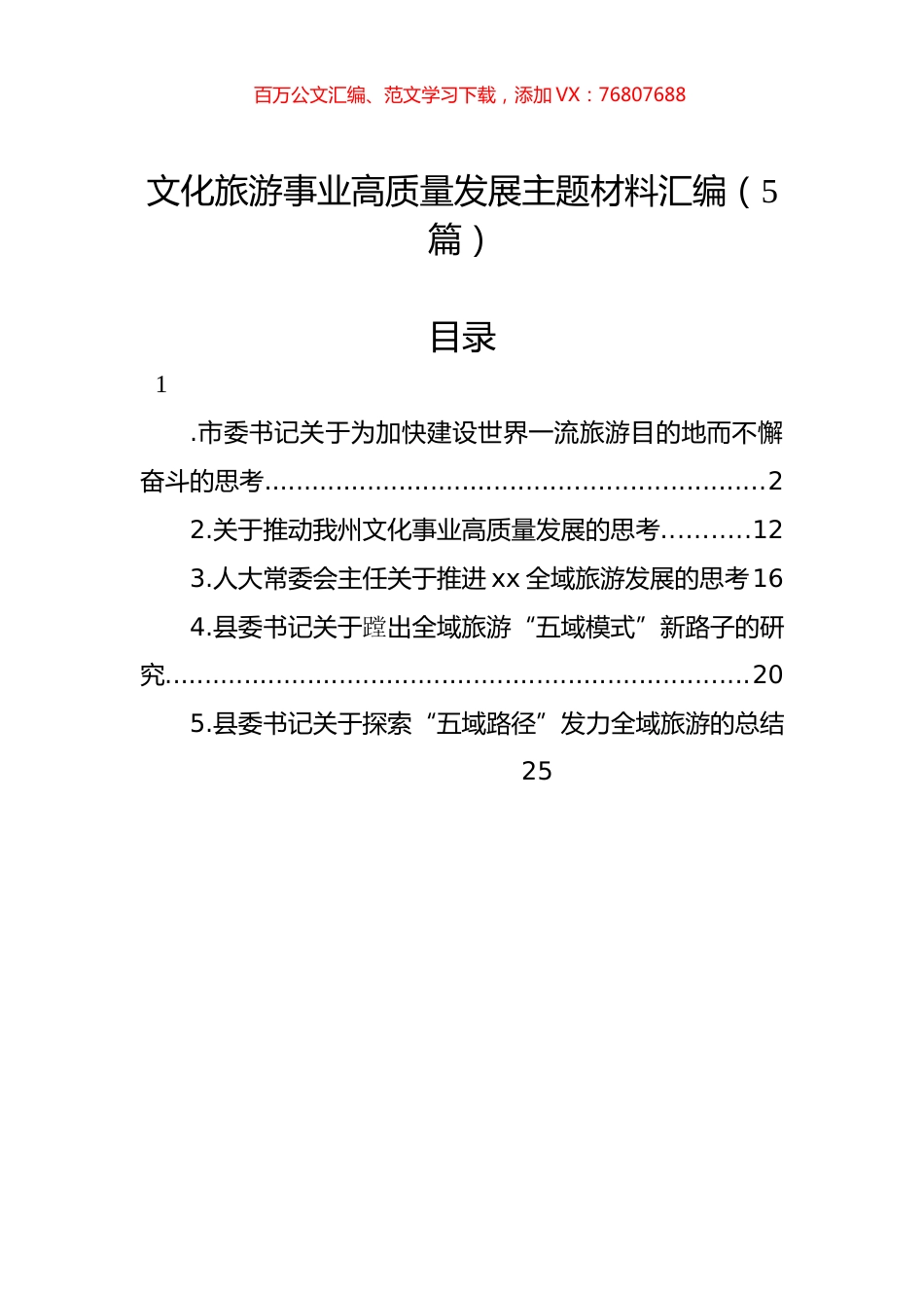 文化旅游事业高质量发展主题材料汇编（5篇）.docx_第1页