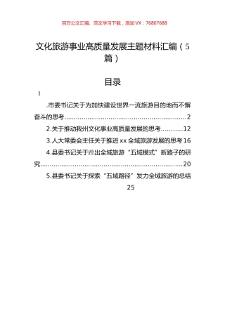 文化旅游事业高质量发展主题材料汇编（5篇）.docx