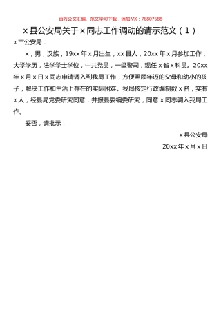 工作调动请示汇编.docx
