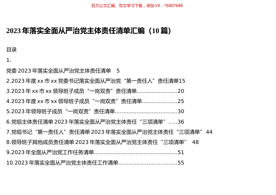2023年落实全面从严治党主体责任清单汇编（10篇）.docx_第1页