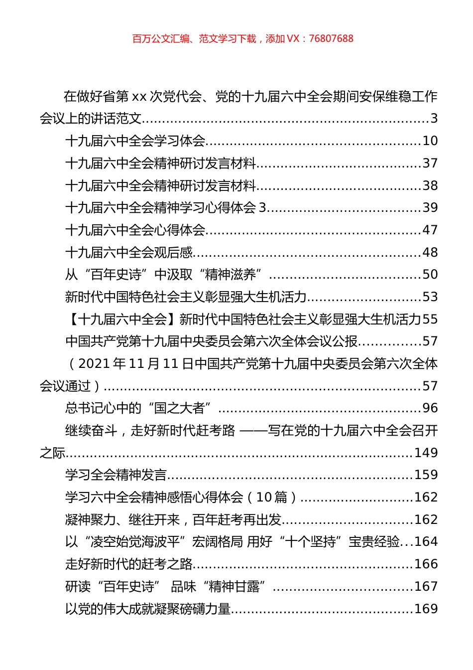 十九届六中全会心得体会和研讨发言等汇编（85篇）.docx_第1页